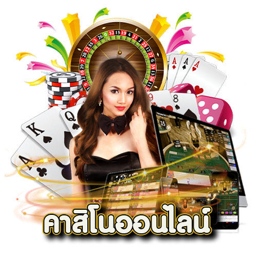 เกมคาสิโน