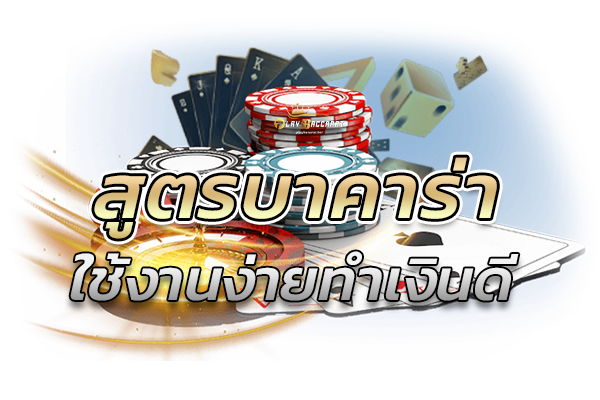 สูตรบาคาร่าใช้งานง่ายทำเงินดี