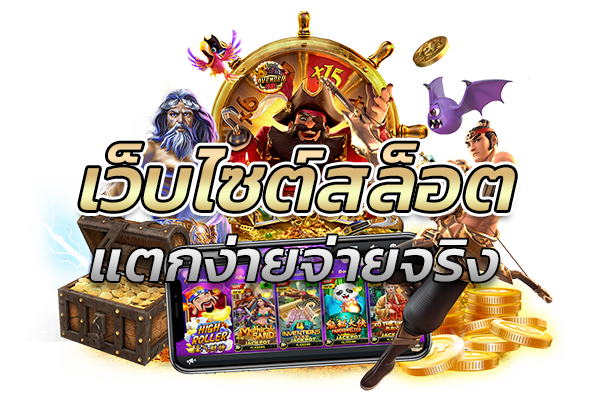 เว็บไซต์สล็อตแตกง่ายจ่ายจริง