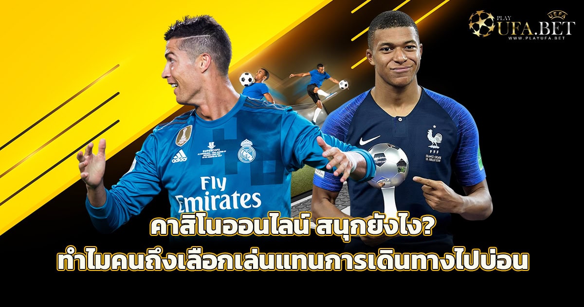 คาสิโนออนไลน์